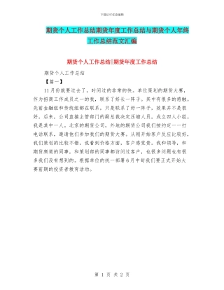 期货个人工作总结期货年度工作总结与期货个人年终工作总结范文汇编