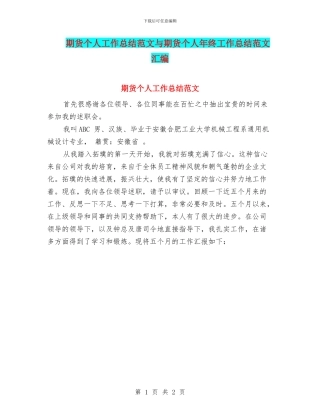 期货个人工作总结范文与期货个人年终工作总结范文汇编