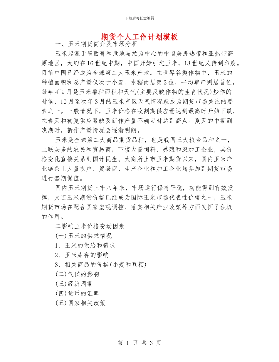 期货个人工作计划模板_第1页