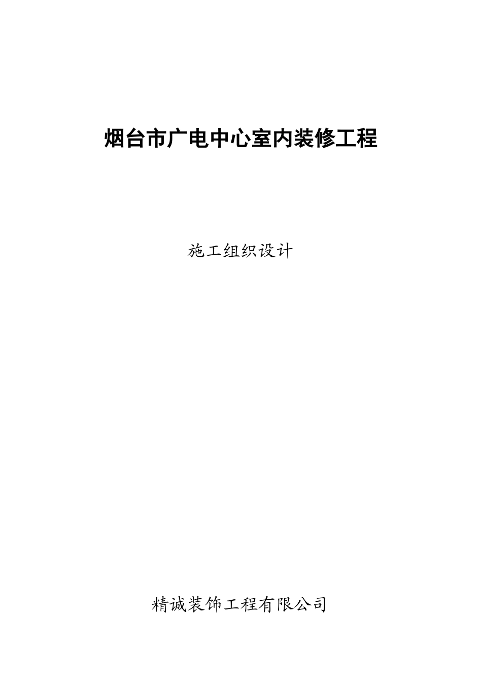 某广电中心室内装修工程施工组织设计_第1页