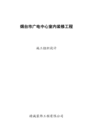 某广电中心室内装修工程施工组织设计