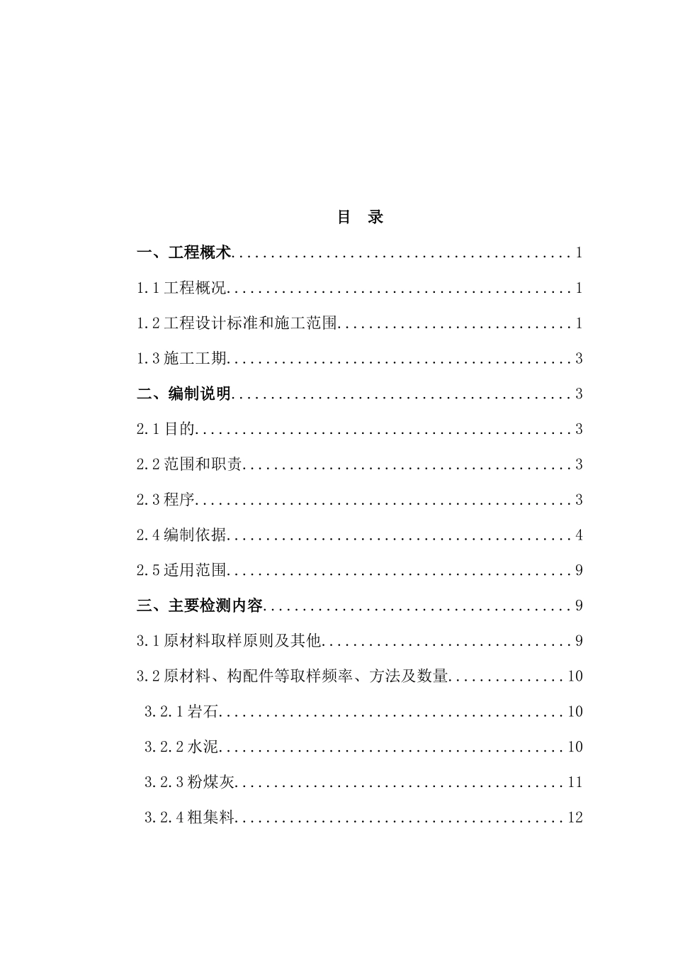 水利水电工程工程试验计划书_第3页