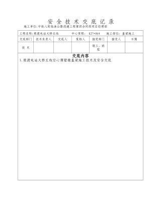 熊渡电站大桥盖梁施工技术安全交底