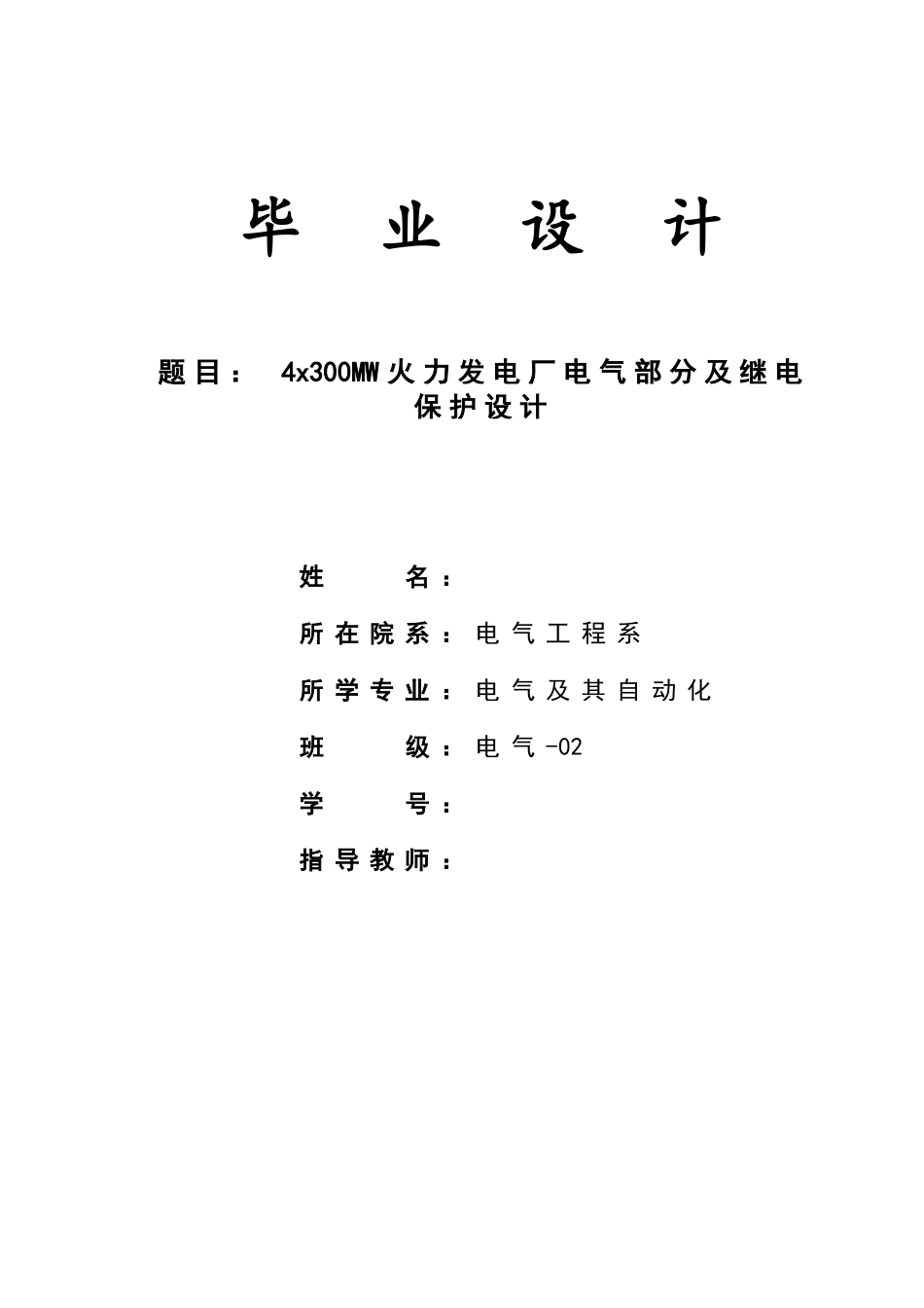 4x300MW火力发电厂的电气部分设计_第1页