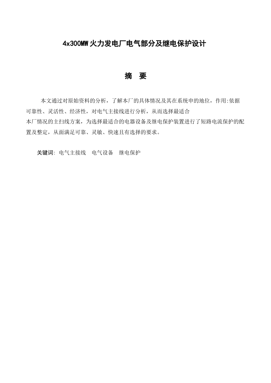 4x300MW火力发电厂的电气部分设计_第2页