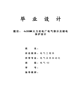 4x300MW火力发电厂的电气部分设计