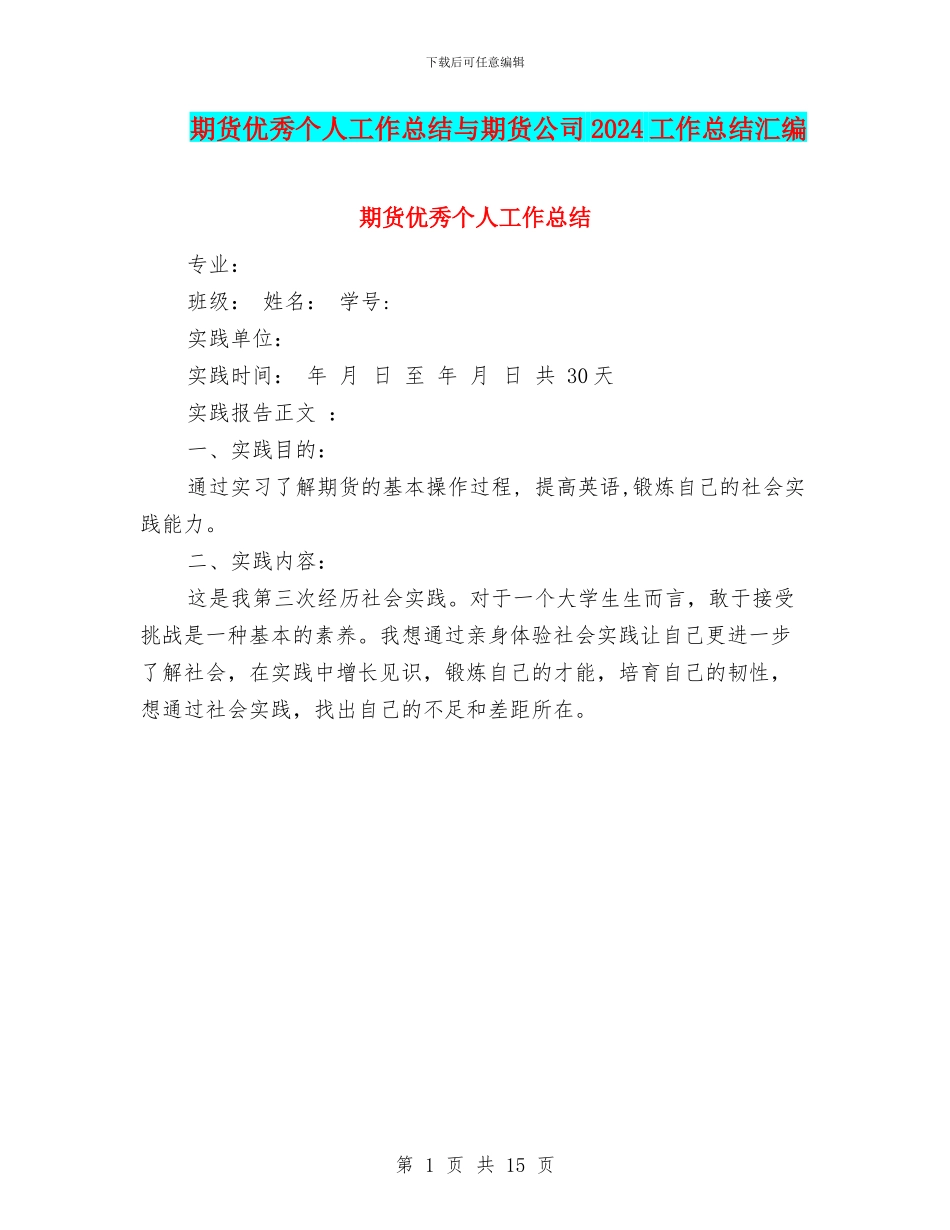 期货优秀个人工作总结与期货公司2024工作总结汇编_第1页