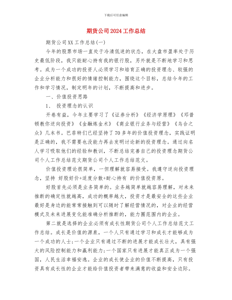 期货优秀个人工作总结与期货公司2024工作总结汇编_第2页