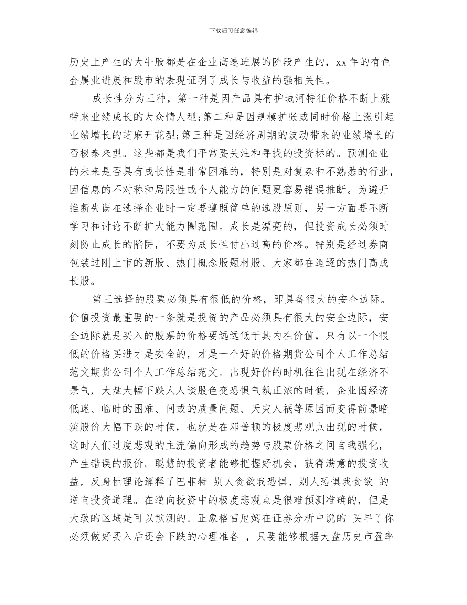 期货优秀个人工作总结与期货公司2024工作总结汇编_第3页