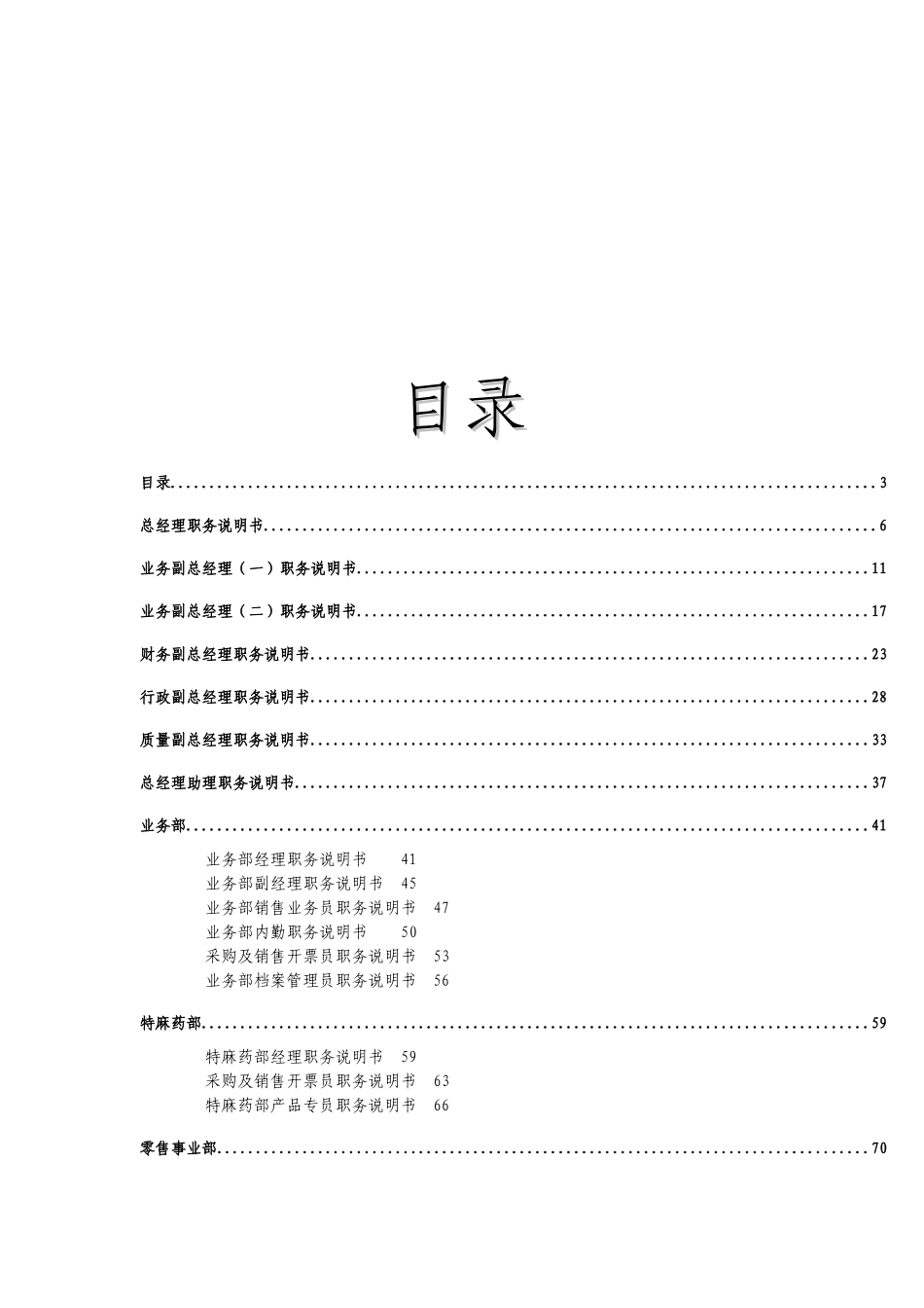 某医药公司职务说明书(157页DOC)_第2页