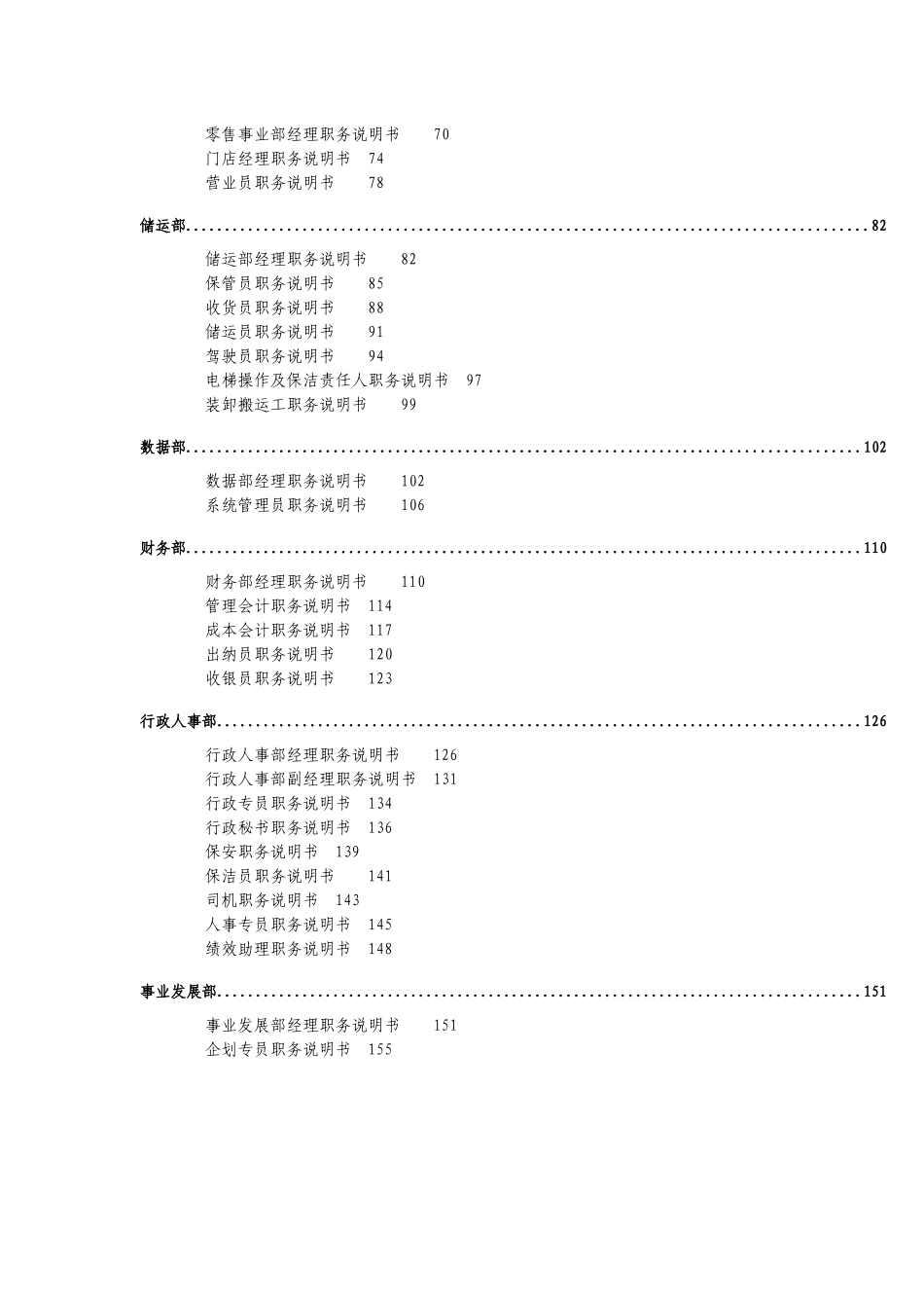 某医药公司职务说明书(157页DOC)_第3页