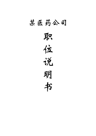 某医药公司职务说明书(157页DOC)