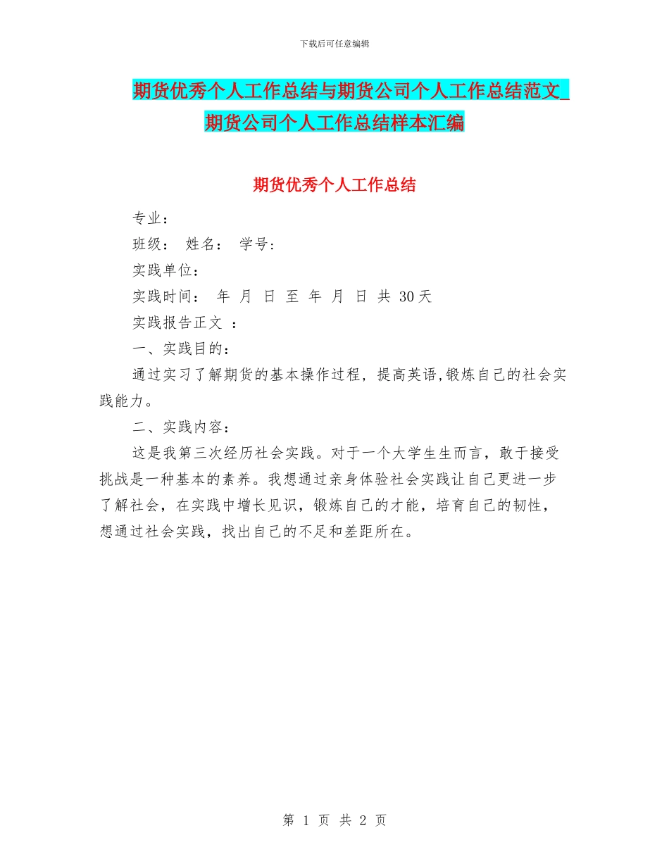 期货优秀个人工作总结与期货公司个人工作总结范文_第1页