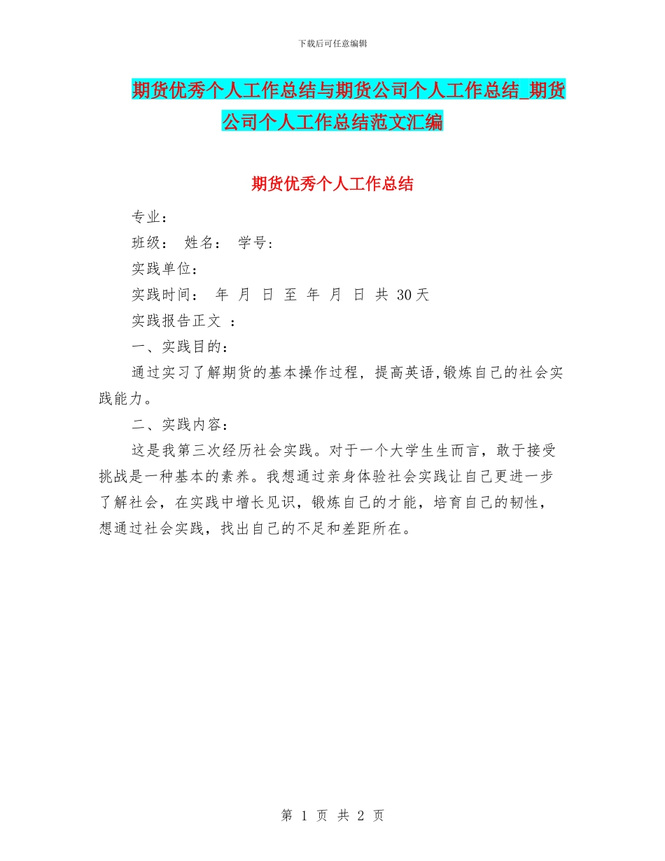 期货优秀个人工作总结与期货公司个人工作总结_第1页