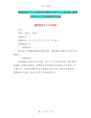 期货优秀个人工作总结与期货公司个人工作总结