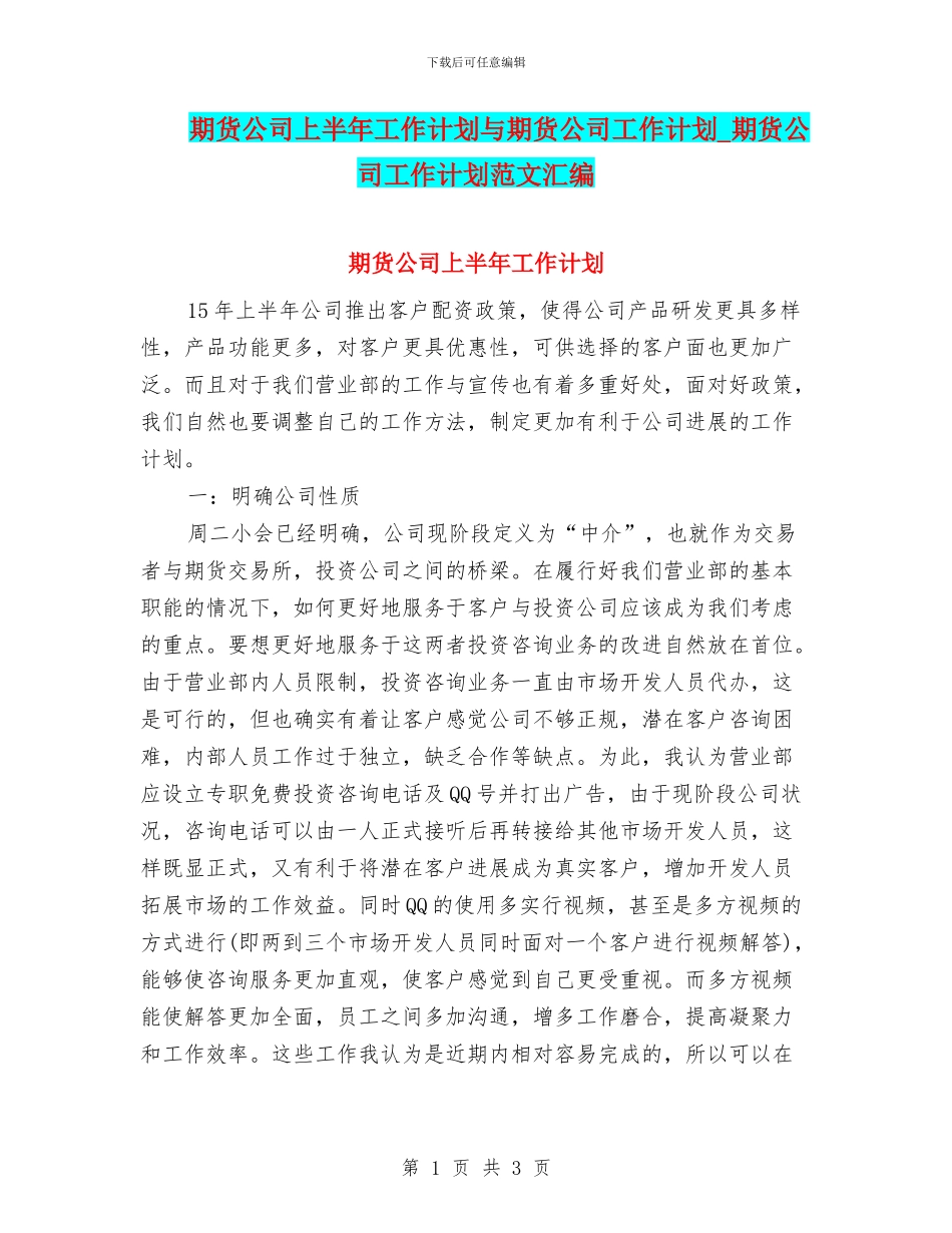 期货公司上半年工作计划与期货公司工作计划_第1页