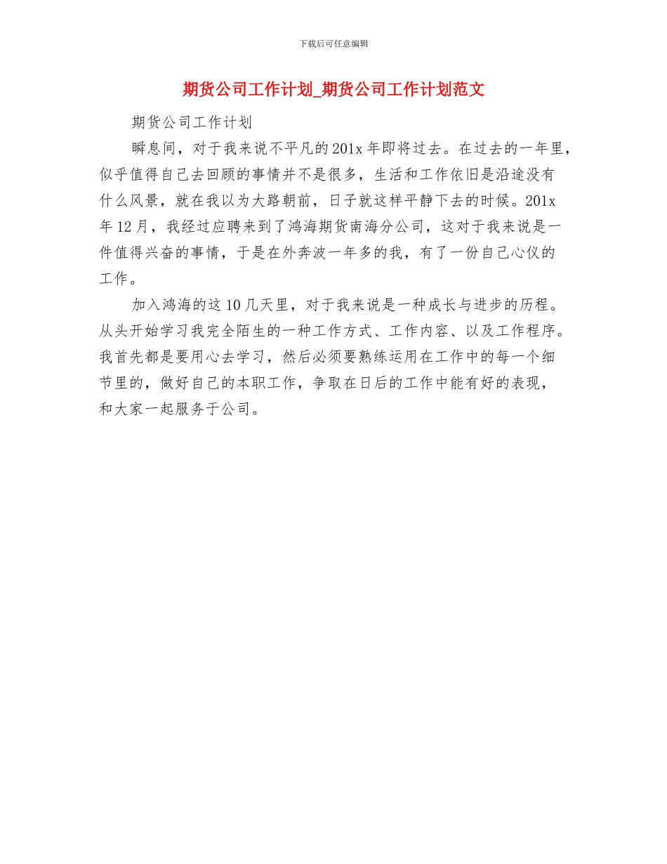 期货公司上半年工作计划与期货公司工作计划_第3页