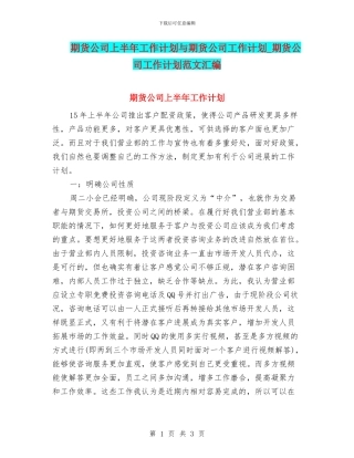 期货公司上半年工作计划与期货公司工作计划