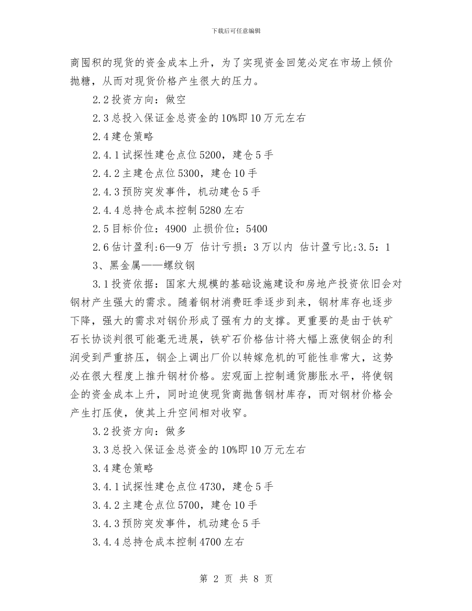 期货交易工作计划最新与期货交易工作计划范本汇编_第2页