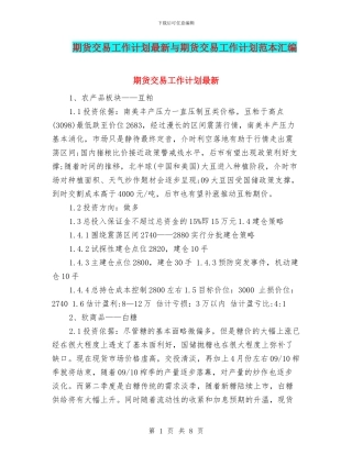 期货交易工作计划最新与期货交易工作计划范本汇编