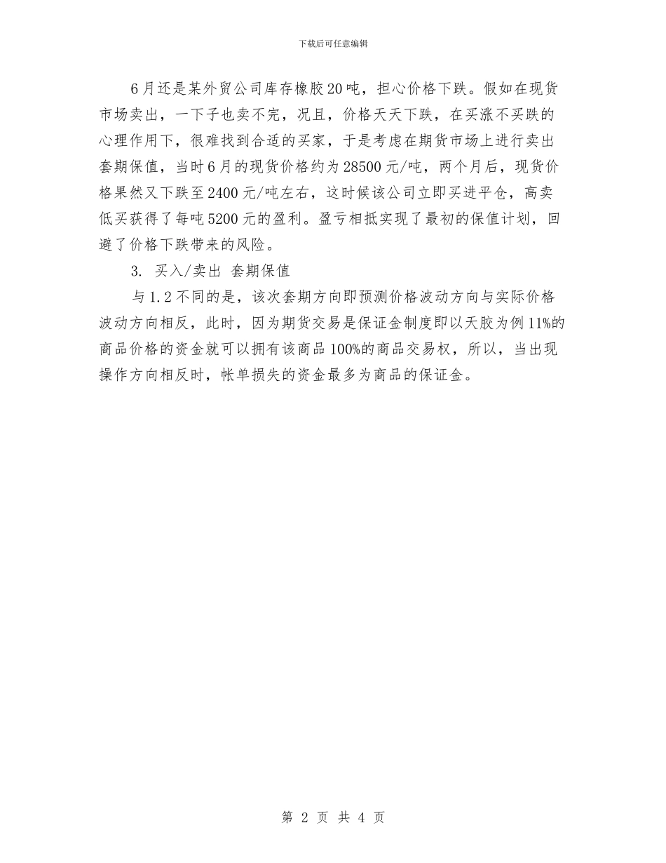 期货交易计划表格与期货公司上半年工作计划表汇编_第2页