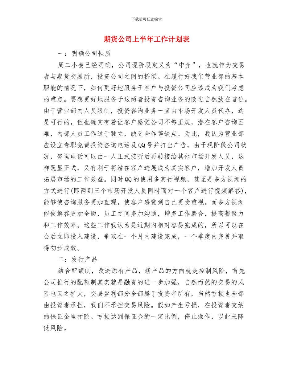期货交易计划表格与期货公司上半年工作计划表汇编_第3页