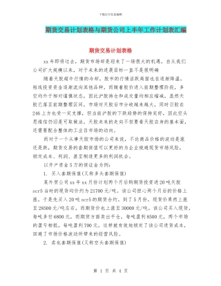 期货交易计划表格与期货公司上半年工作计划表汇编
