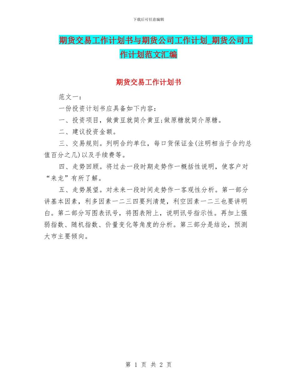 期货交易工作计划书与期货公司工作计划_第1页