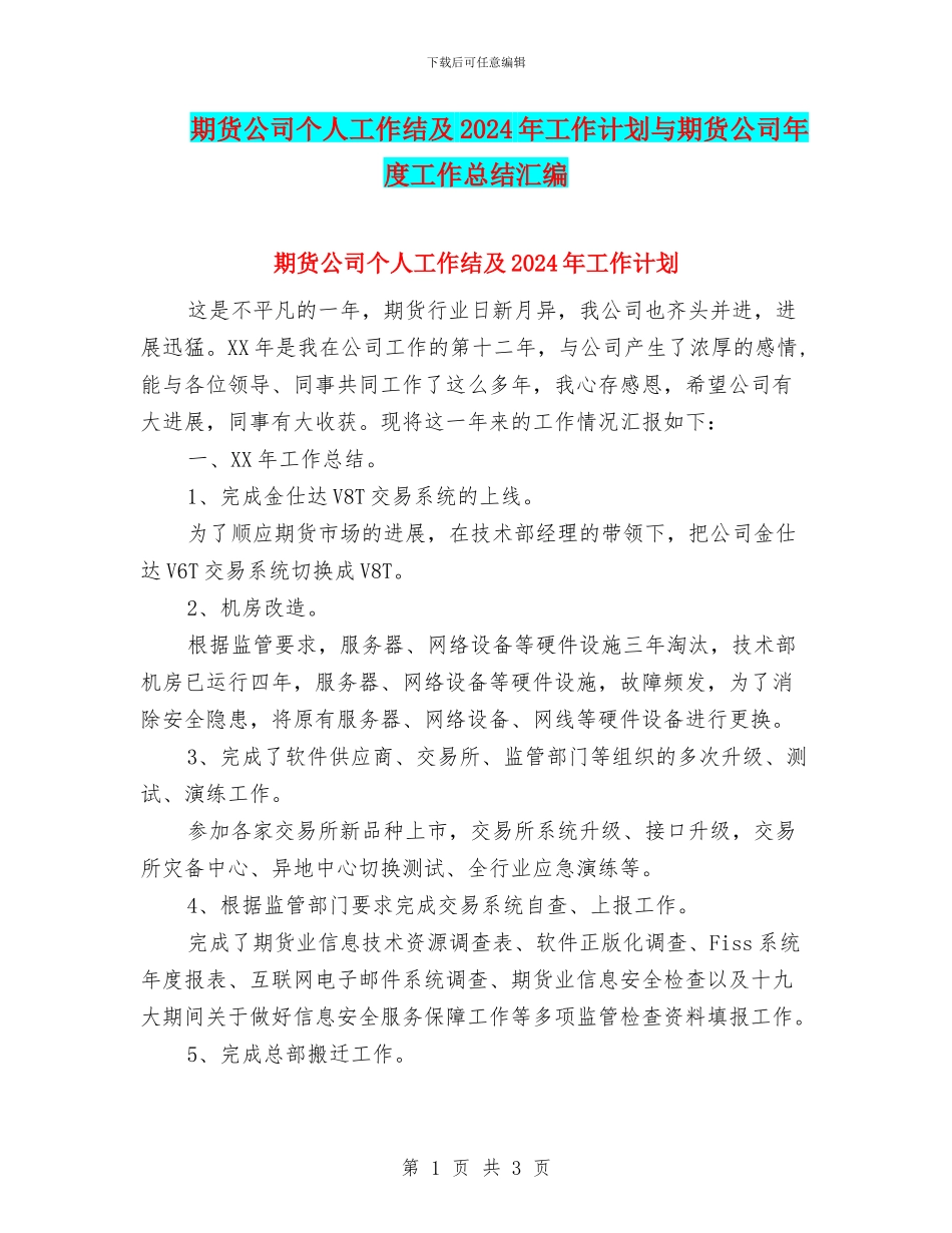 期货公司个人工作结及2024年工作计划与期货公司年度工作总结汇编_第1页