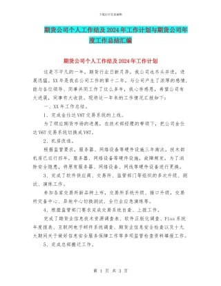 期货公司个人工作结及2024年工作计划与期货公司年度工作总结汇编
