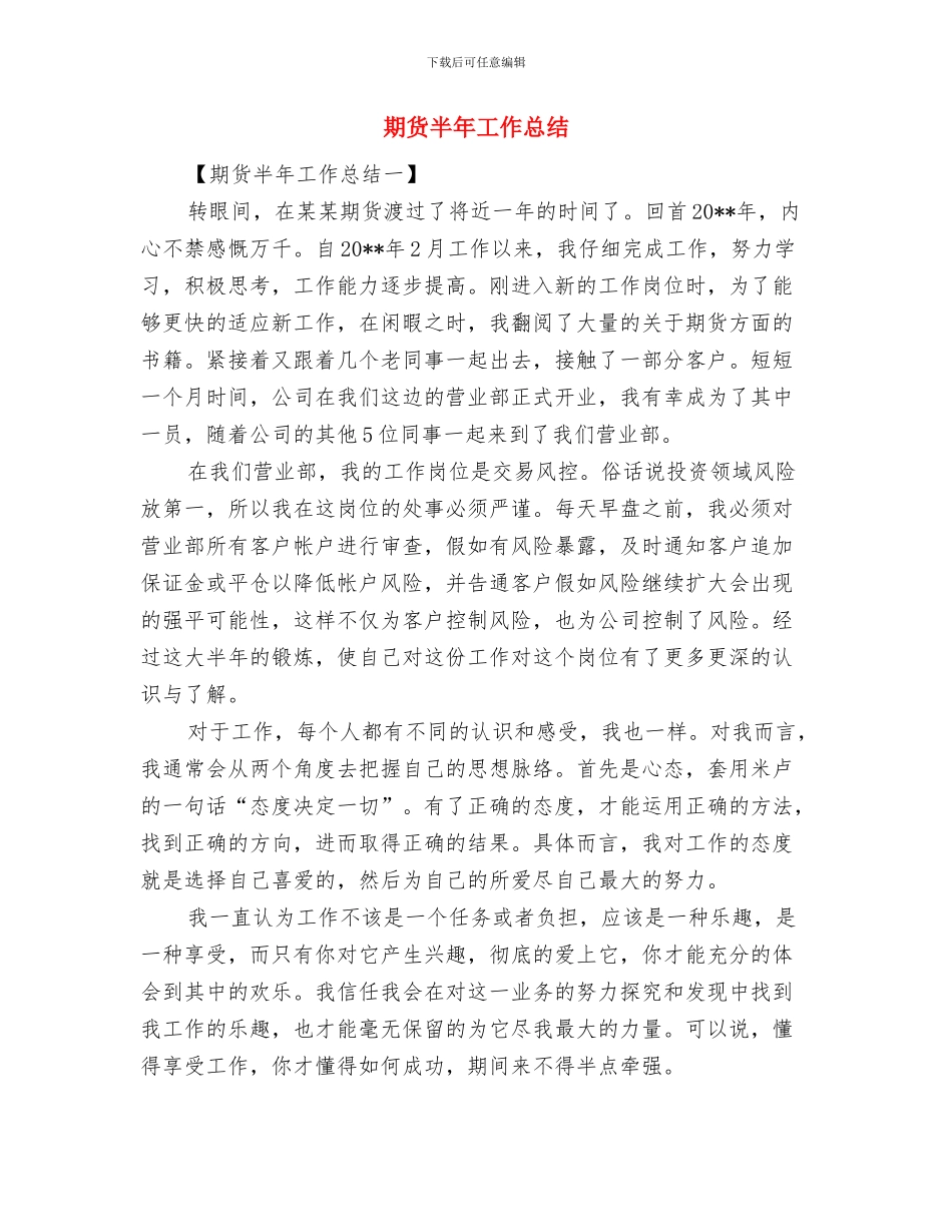 期货公司个人工作结及2024年工作计划与期货半年工作总结汇编_第3页