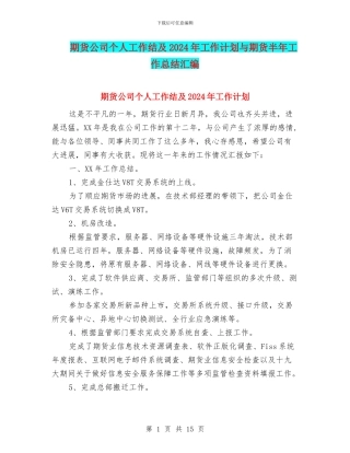 期货公司个人工作结及2024年工作计划与期货半年工作总结汇编