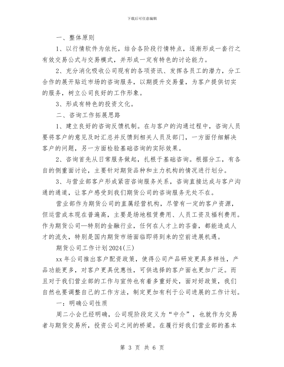 期货公司工作计划2024与期货公司工作计划_第3页
