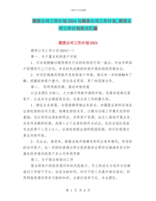 期货公司工作计划2024与期货公司工作计划