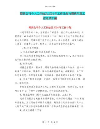 期货公司个人工作结及2024年工作计划与期货年度工作总结汇编