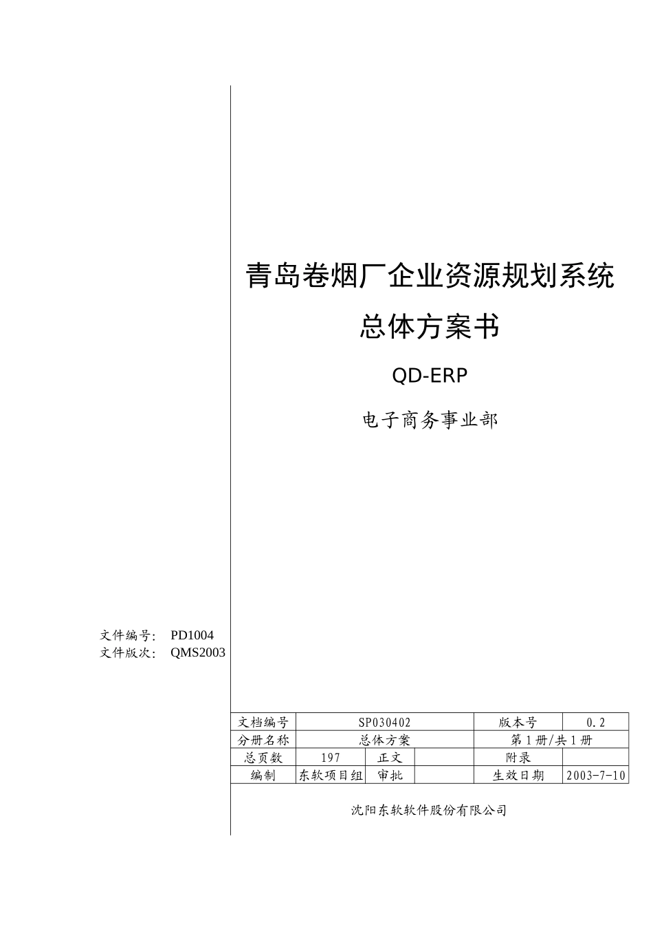 青岛卷烟厂企业资源规划系统总体方案书_第1页