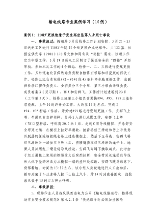 输电线路专业(定稿)-案例分析