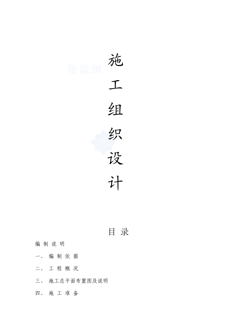 装饰装修工程施工组织设计(DOC 98页)_第1页