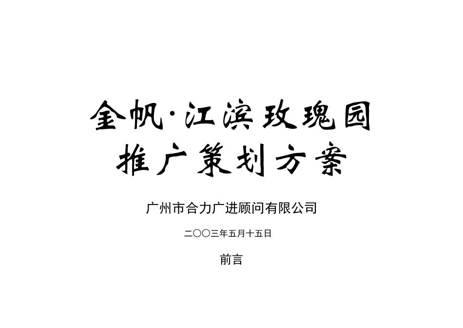 某地产楼盘推广策划方案_第1页