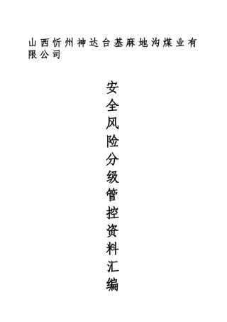 煤矿安全风险分级管控资料汇编