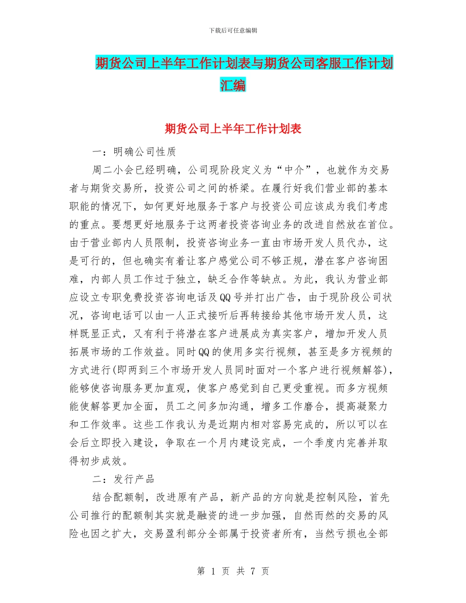 期货公司上半年工作计划表与期货公司客服工作计划汇编_第1页