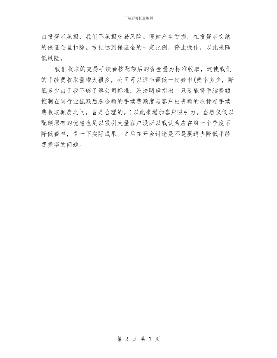 期货公司上半年工作计划表与期货公司客服工作计划汇编_第2页