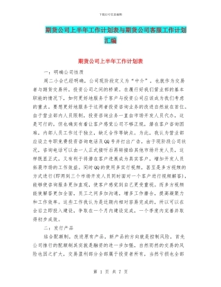 期货公司上半年工作计划表与期货公司客服工作计划汇编