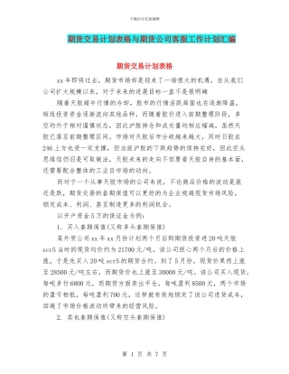 期货交易计划表格与期货公司客服工作计划汇编