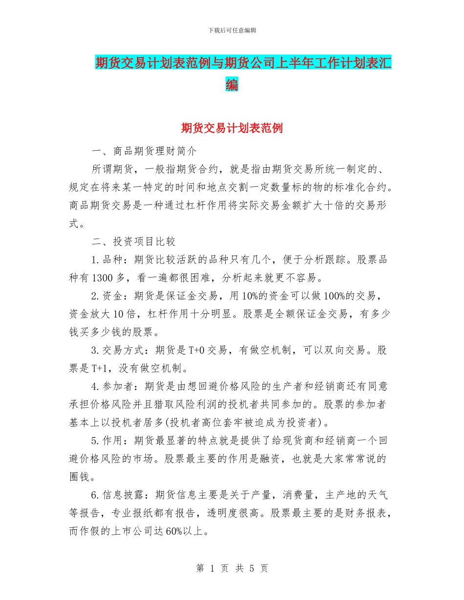 期货交易计划表范例与期货公司上半年工作计划表汇编_第1页
