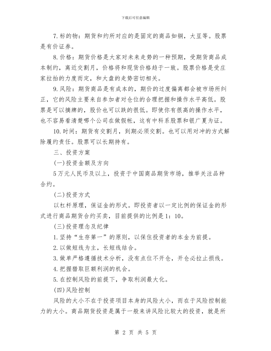 期货交易计划表范例与期货公司上半年工作计划表汇编_第2页