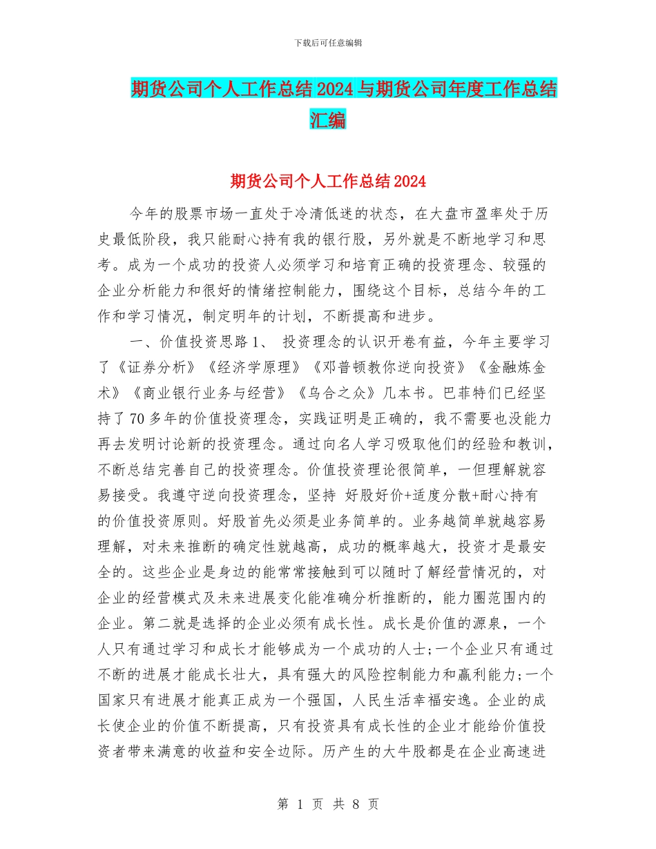 期货公司个人工作总结2024与期货公司年度工作总结汇编_第1页