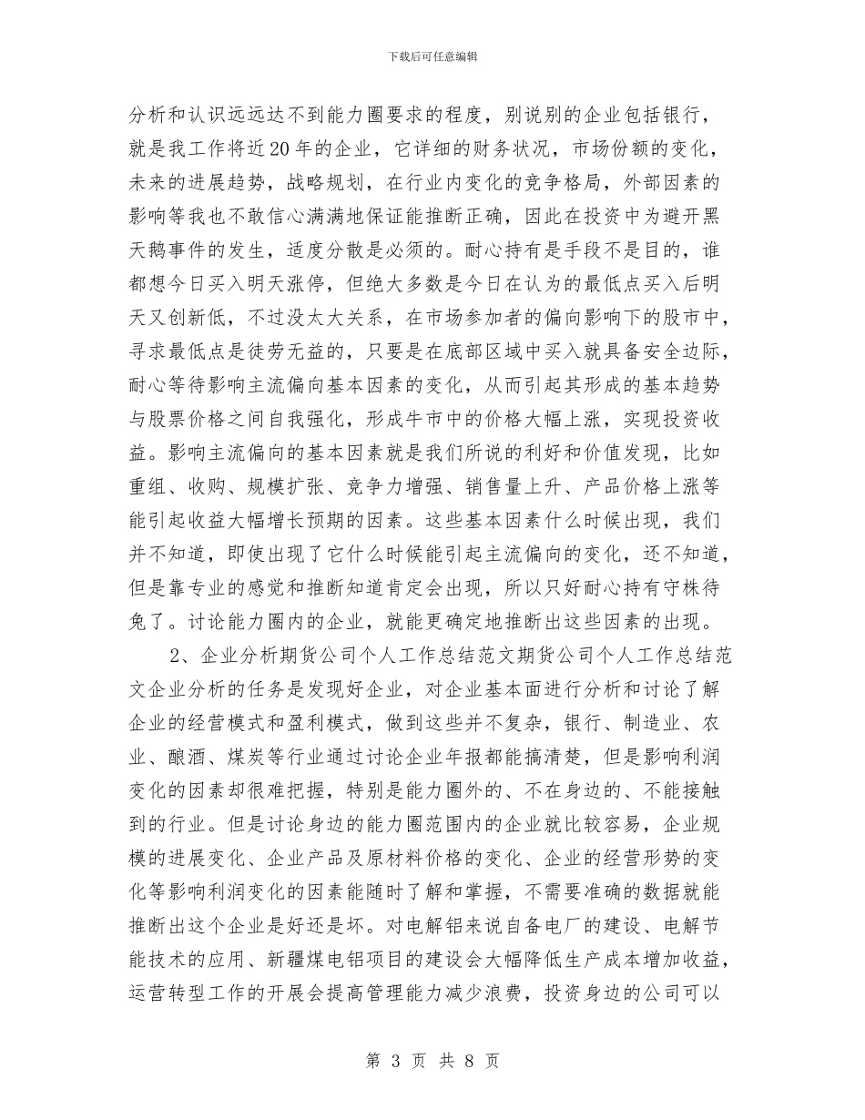 期货公司个人工作总结2024与期货公司年度工作总结汇编_第3页