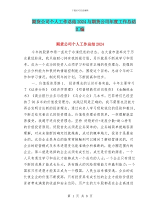 期货公司个人工作总结2024与期货公司年度工作总结汇编