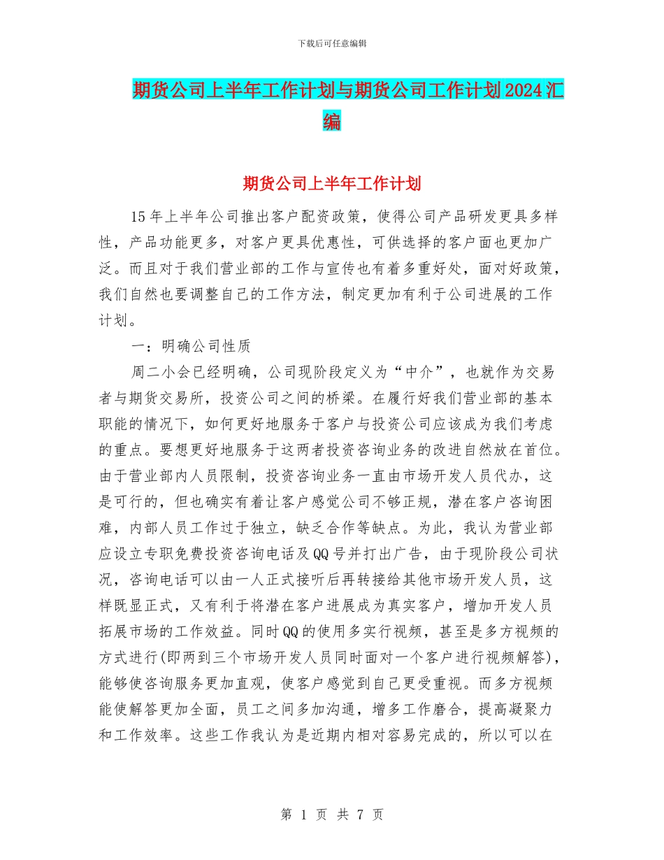 期货公司上半年工作计划与期货公司工作计划2024汇编_第1页